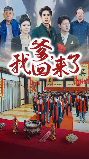 爹，我回来了（78集）爆款甜宠剧