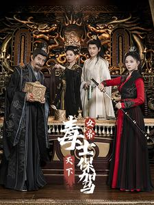 女帝天下毒士保驾（64集）鬼怪戏太阴森
