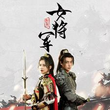 副本女将军（79集）太感人了