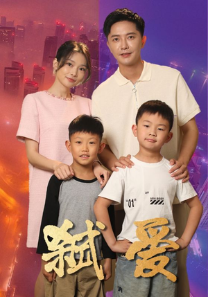 弑爱(45集) 弑爱(45集)分支剧情短剧