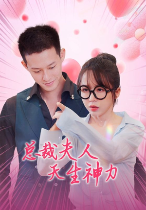 总裁夫人天生神力（70集）无水印