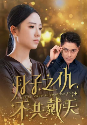 月子之仇不共戴天（60集）在线观看