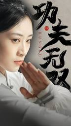 功夫无双(65集) 功夫无双(65集)太甜了