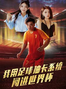 我用足球抽卡系统闯进世界杯（80集）原画无删减版