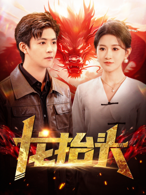 龙抬头(100集) 龙抬头(100集)太刺激