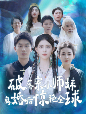 破落宗小师妹离婚后惊艳全球（78集）太硬核了
