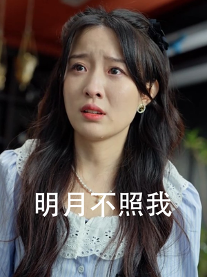明月不照我（45集）大男主短剧