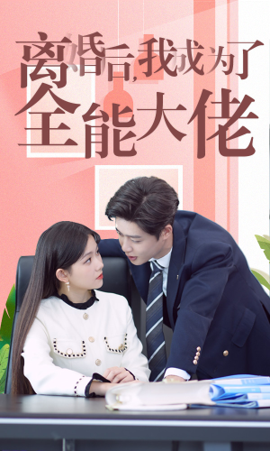 离婚后我成了全能大佬（100集）无注水