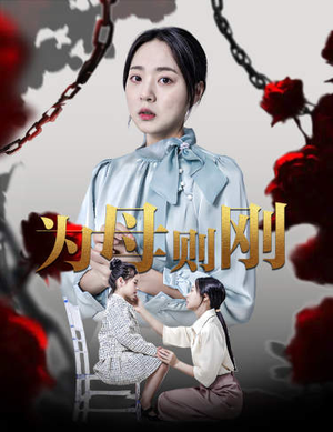 新版：为母则刚（61集）快节奏