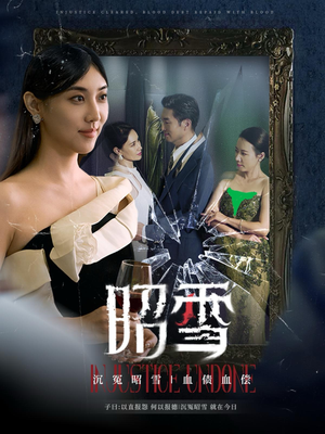 昭雪（57集）最佳女主