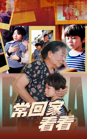 常回家看看（40集）短剧编剧新作