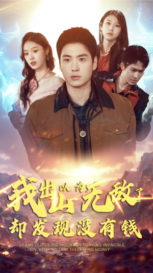 我出山以为无敌了却发现没有钱(45集) 我出山以为无敌了却发现没有钱(45集)通勤看
