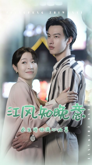 江风知晚意（90集）搞笑