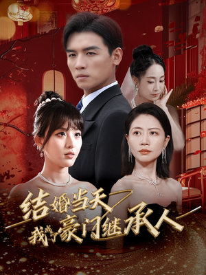 结婚当天我成了豪门继承人(53集) 结婚当天我成了豪门继承人(53集)虐到心碎