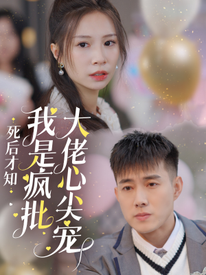 死后才知我是疯批大佬心尖宠（66集）越看越上头