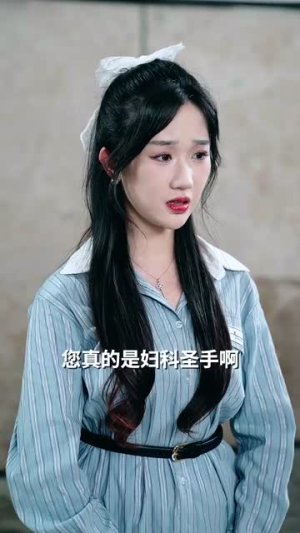祁医生你的迷糊包又哭了（97集）番茄短剧