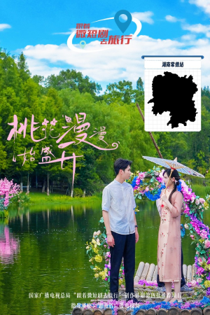 桃花漫漫始盛开(40集) 桃花漫漫始盛开(40集)首播24小时播放量破5000万
