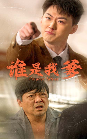 谁是我爹（60集）太意难平了