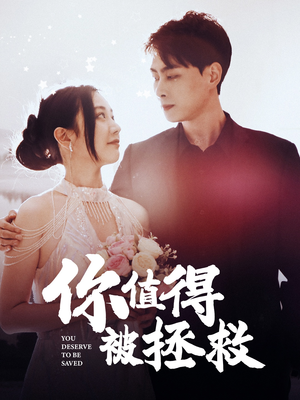 你值得被拯救(100集) 你值得被拯救(100集)一秒一个爽点