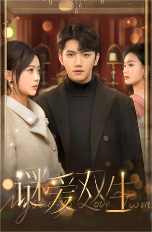 双面娇妻&谜爱双生（100集）短剧导演作品