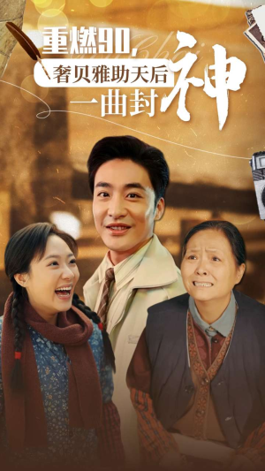 重燃90奢贝雅助天后一曲封神（71集）爽文改编