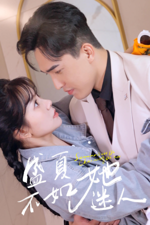 盛夏不如她迷人&前夫请接招（80集）百度网盘