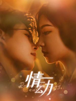 情动(97集) 情动(97集)完整版
