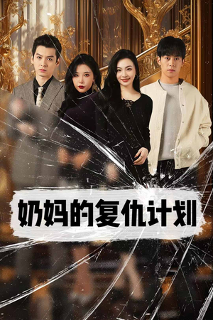 奶妈的复仇计划（99集）手机在线看