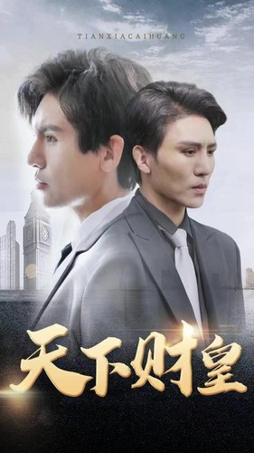 天下财皇（80集）无水印
