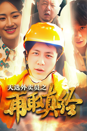 逆行帝之外卖取经路$天选外卖人之再取真经（86集）追夫火葬场