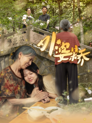外婆桥(41集) 外婆桥(41集)多设备同步进度云端记录