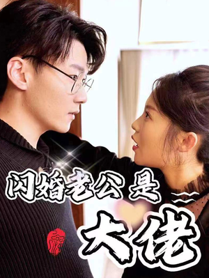 新版:闪婚老公是大佬(98集) 新版:闪婚老公是大佬(98集)太痛快了