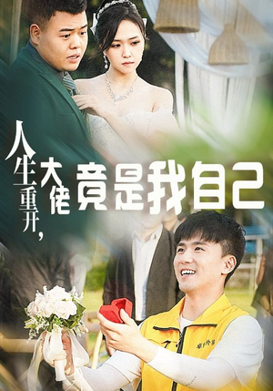 人生重开，大佬竟是我自己（60集）太猎奇