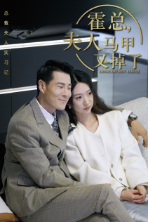 总裁夫人惹不起$霍总，夫人马甲又掉了（71集）奇幻短剧