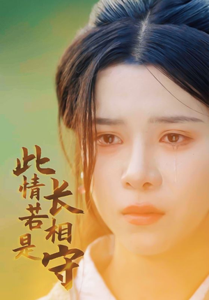 此情若是长相守(55集) 此情若是长相守(55集)题材新颖打破短剧套路