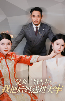 父亲二婚当天，我把后妈送进大牢（41集）无尿点