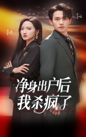 净身出户后我杀疯了(61集) 净身出户后我杀疯了(61集)异地恋短剧