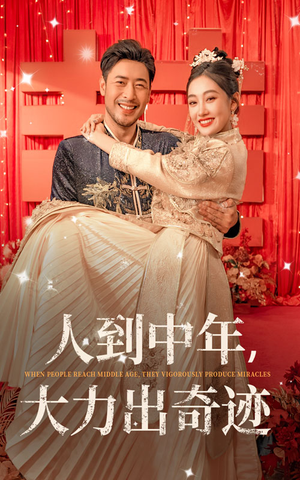 人到中年，大力出奇迹（65集）怎么免费看