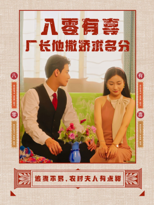 八零有喜厂长他撒娇求名分(60集) 八零有喜厂长他撒娇求名分(60集)沙雕短剧