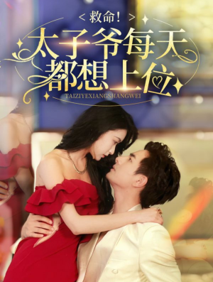 救命太子爷每天都想上位（71集）演员演技炸裂口碑逆袭