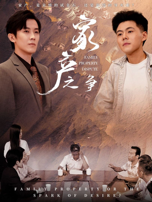 家产之争(80集) 家产之争(80集)烧脑到CPU都快烧了