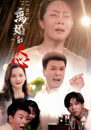 离婚的决心（48集）爽文短剧