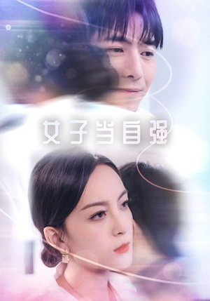 女子当自强（62集）短剧合集