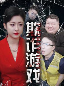 欺诈游戏(34集) 欺诈游戏(34集)爽到停不下来
