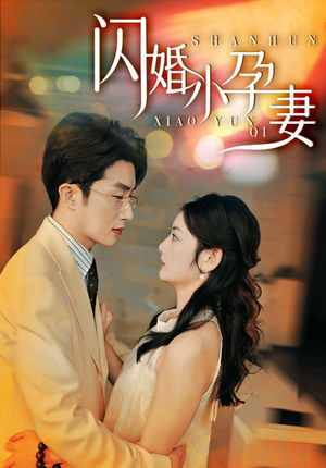 闪婚小孕妻（70集）隐藏身份曝光太震撼