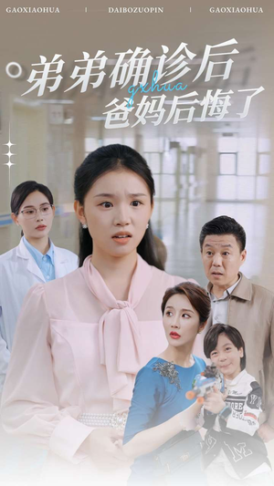 弟弟确诊后爸妈后悔了（32集）全网短剧热度指数排名第一