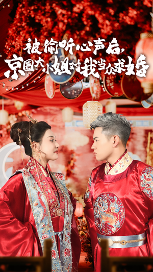被偷听心声后,京圈大小姐对我当众求婚（68集）高清版