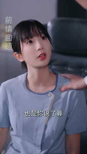 三位少爷别追了,我只想当保洁(60集) 三位少爷别追了,我只想当保洁(60集)久别重逢