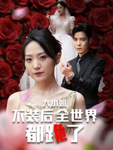 大小姐不装后全世界都跪了$被甩后大小姐狂虐渣男（53集）虐到心碎