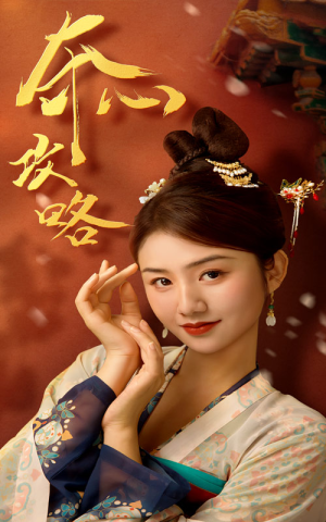夺心攻略(63集) 夺心攻略(63集)太宠了